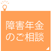 障害年金のご相談