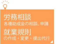 労務相談、就業規則作成など