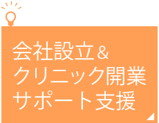 会社設立・クリニック開業サポート支援