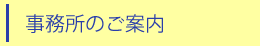 事務所のご案内