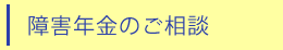 障害年金のご相談