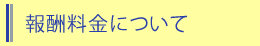 報酬料金について