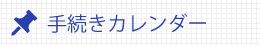 手続きカレンダー