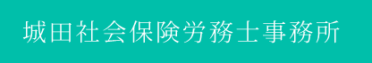 城田社会保険労務士事務所