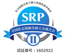 城田社会保険労務士事務所はSRPⅡ認証事務所です