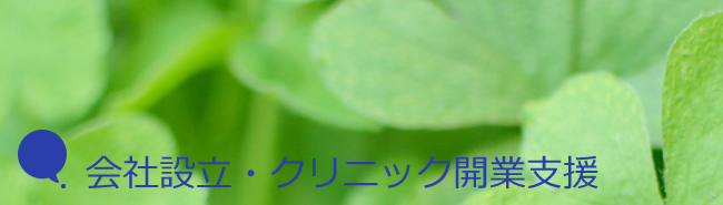 会社設立・開業支援なら城田社会保険労務士事務所